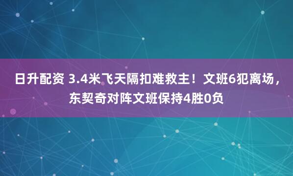 日升配资 3.4米飞天隔扣难救主！文班6犯离场，东契奇对阵文班保持4胜0负