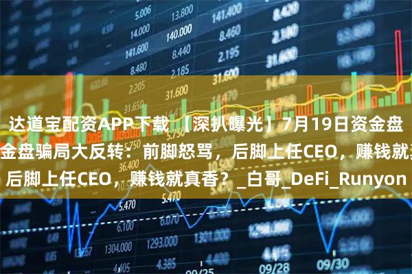达道宝配资APP下载 【深扒曝光】7月19日资金盘骗局曝光！AIDAv2资金盘骗局大反转：前脚怒骂，后脚上任CEO，赚钱就真香？_白哥_DeFi_Runyon